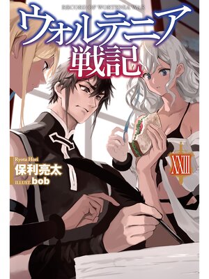 cover image of ウォルテニア戦記: XXIII